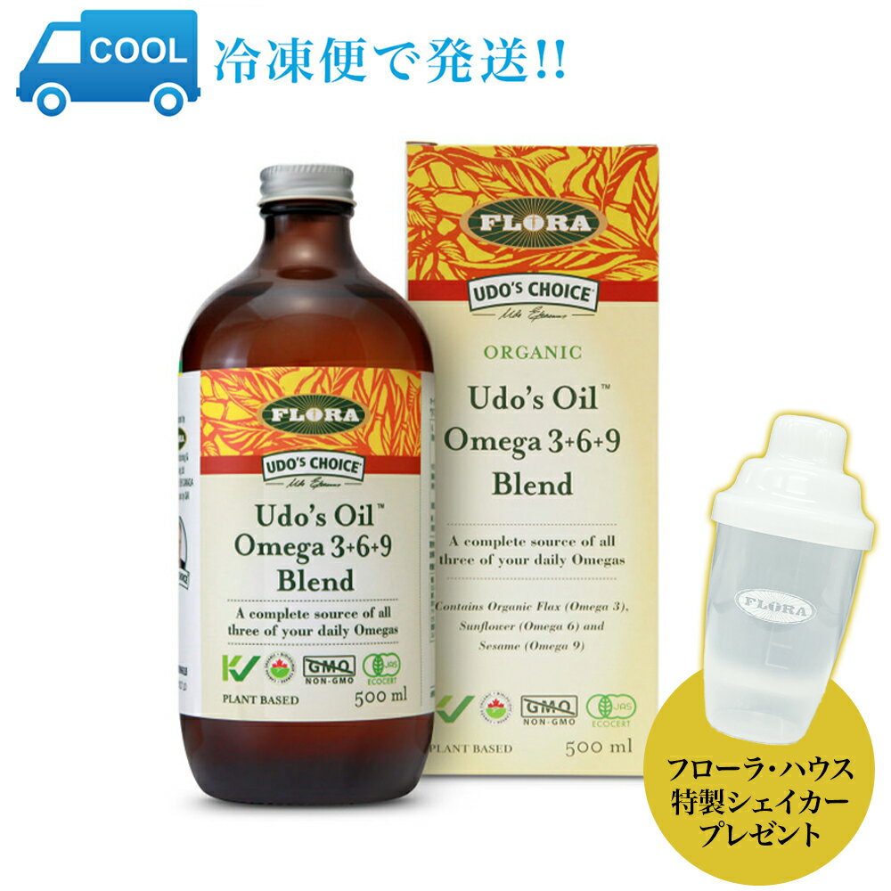 【フローラ・ハウス特製シェイカープレゼント】 ウドズ・オイルブレンドオメガ3+6+9【500ml】 冷凍便でお届け! FLORA(フローラ社) ウドズオイル フ...