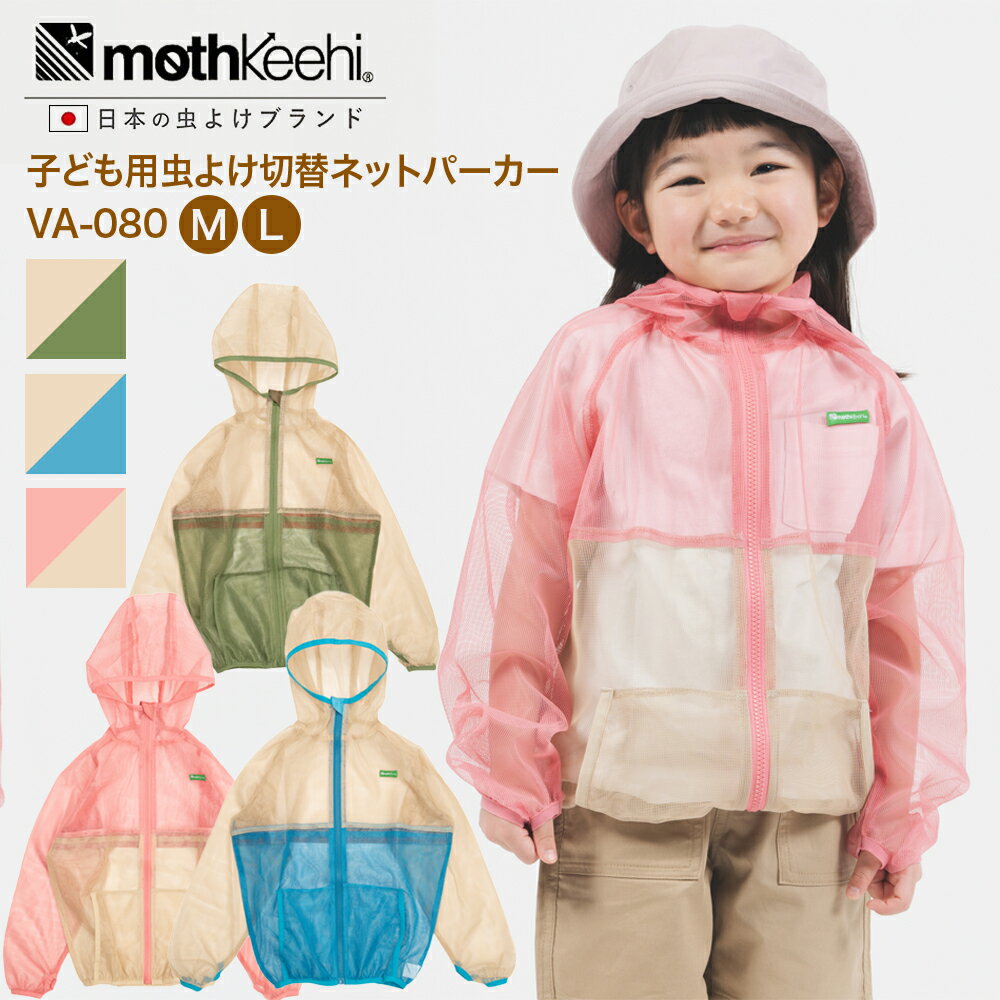 樂天商城 - 虫除け モスキーヒ 子ども用虫よけ切替ネットパーカー mothkeehi VA-080（ブルー,ピンク,カーキ）（M,L） ネコポス送料無料 防蚊JIS適合品 長袖 洗濯OK メッシュ パーカー 薄手 キッズ 子供 蚊 マダニ 虫よけ 散歩 公園 BBQ プール スポーツ キャンプ アウトドア 花火