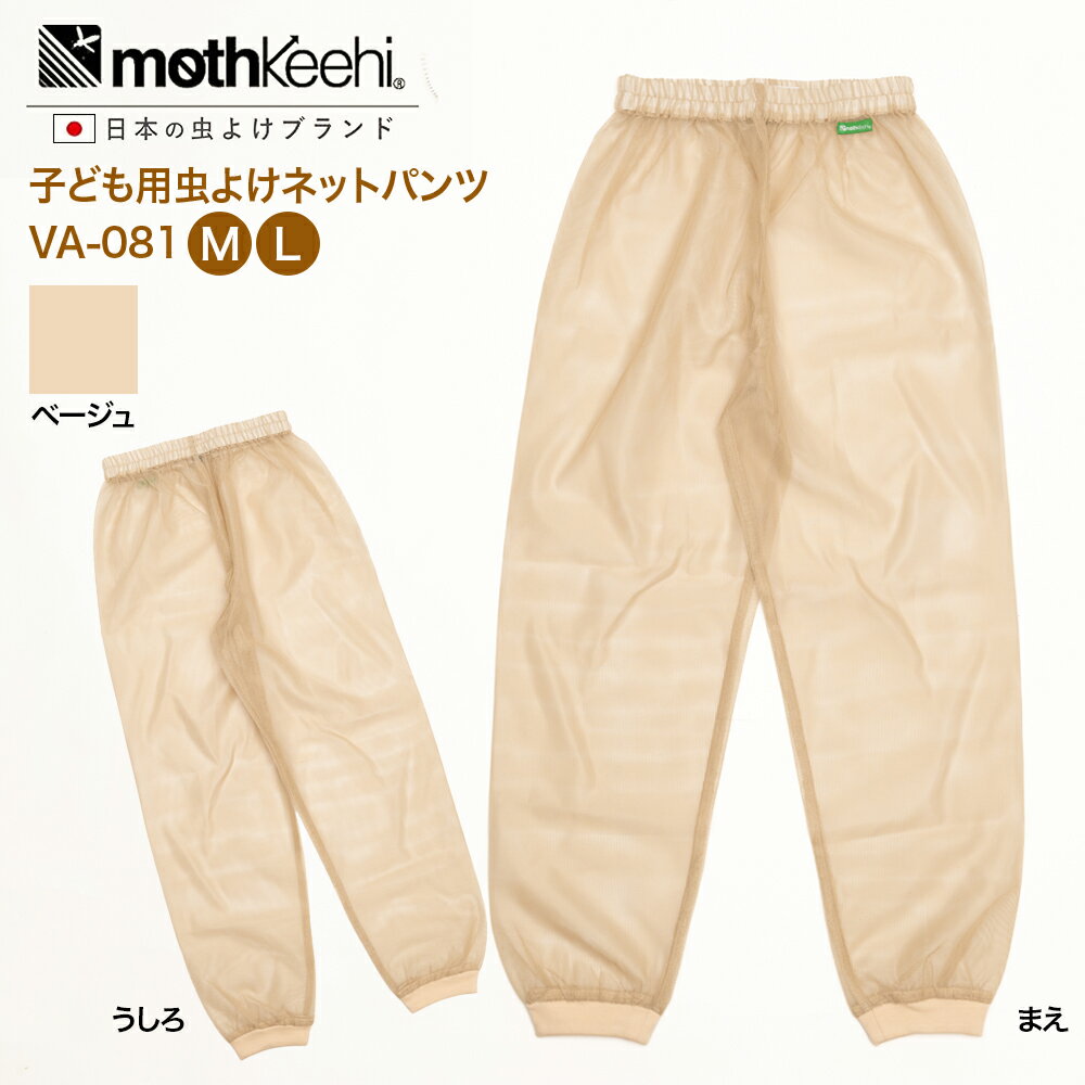 乐天商城 - 虫除け モスキーヒ 子ども用虫よけ切替ネットパンツ mothkeehi VA-081（ベージュ)（M,L） ネコポス送料無料 防蚊JIS適合品 長袖 洗濯OK メッシュ パンツ 薄手 キッズ 子供 蚊 マダニ 虫よけ 散歩 公園 BBQ プール スポーツ キャンプ アウトドア 花火