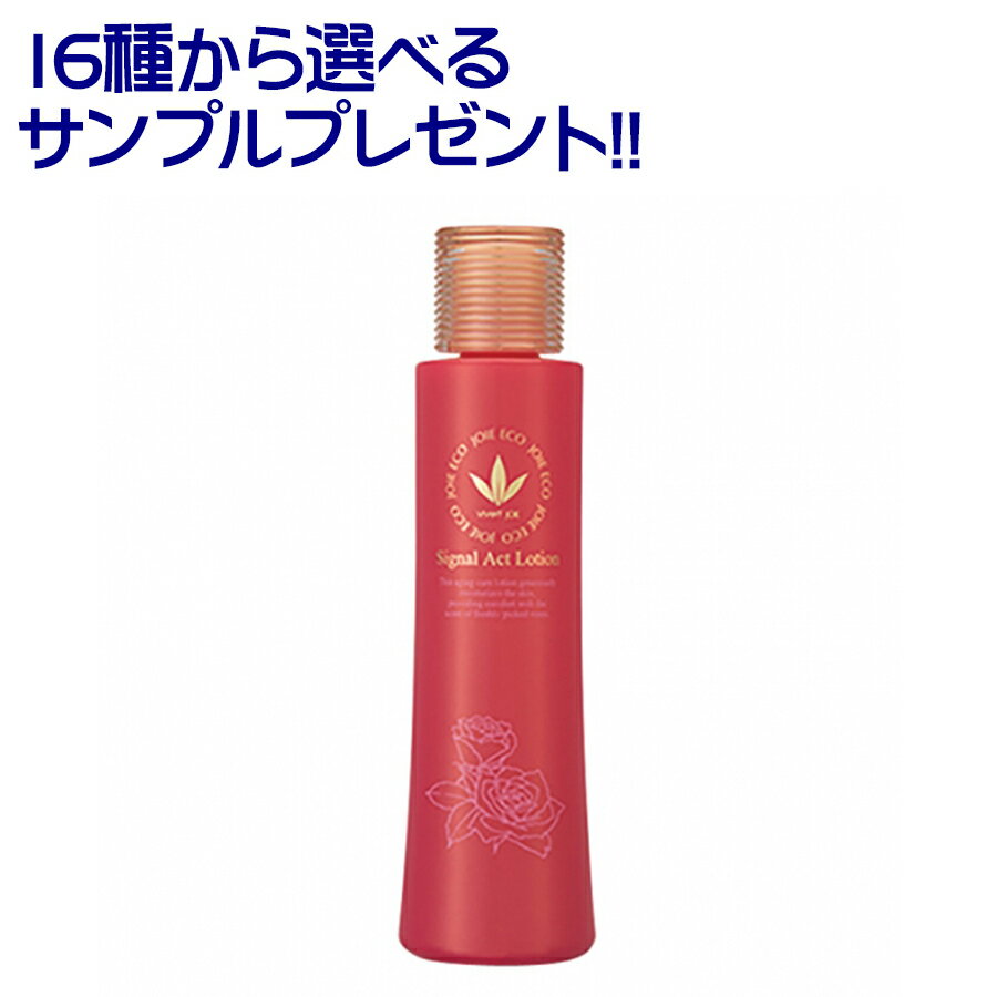 楽天CHARMING（チャーミング）【選べるサンプル付き！】 シグナルアクトローション【120ml】 ジョアエコ389 化粧水 （VIVANT JOiE ビーバンジョア健康肌化粧品） 正規品 公式認定販売店