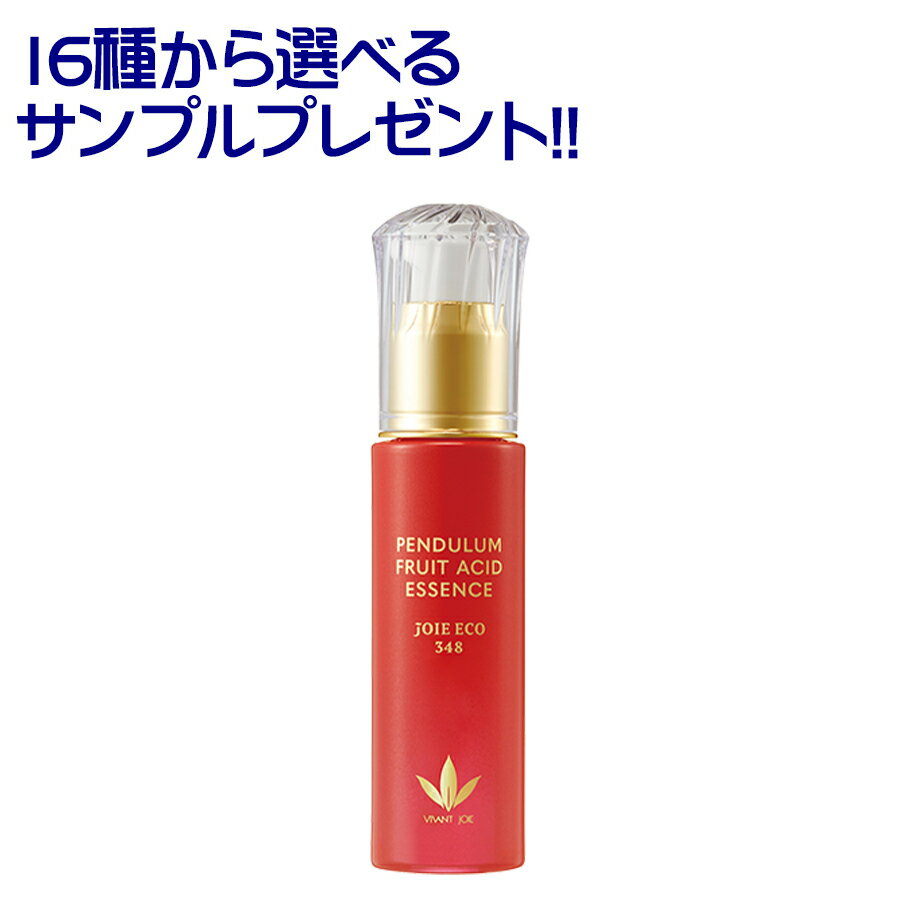 【選べるサンプル付き！】 パンデュラムフルーツ酸エッセンス 40mL ジョアエコ348 美容液 エイジングケア 希少品種リンゴの幹細胞エキ..