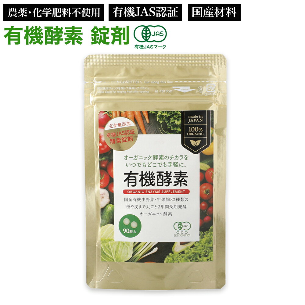 有機酵素 (250mg×90粒) 【賞味期限2029年1月】 国産 ネコポス送料無料 錠剤 ZIRAJAPAN 有機JAS取得 オーガニック 酵素サプリメント 粒 健康食品 フィトケミカル 野菜 有機発酵エキス 賦形剤・凝固剤不使用