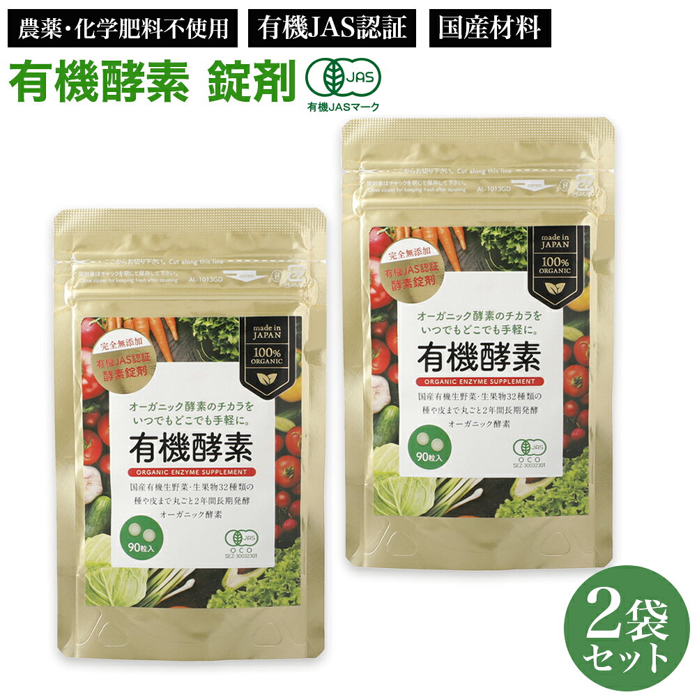 有機酵素 (250mg×90粒) ×2 【賞味期限2029年1月】【2袋セット】国産 ネコポス送料無料 錠剤 ZIRAJAPAN 有機JAS取得 オーガニック 酵素サプリメント 粒 健康食品 フィトケミカル 野菜 有機発酵エキス 賦形剤・凝固剤不使用