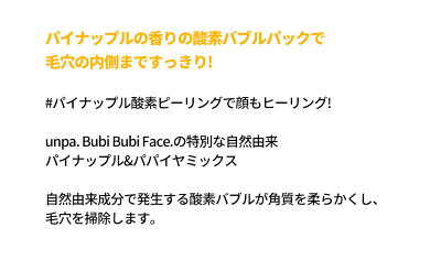 角質と毛穴のケアを一度にブビブビフェイス Bubi Bubi Face Unpa オンパ ピーリング 泡パック バブルパック 毛穴ケア 角質ケア ブビブビリップ パイナップル酸素 韓国コスメ【プレゼント企画・事務手数料1円と送料のみご負担ください】【並行輸入品】