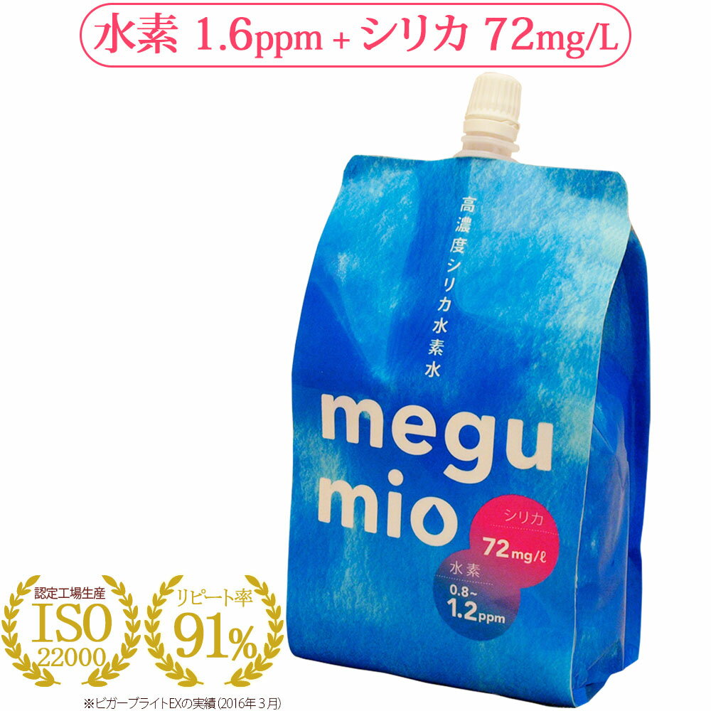 シリカと水素のW効果で差は歴然！メグミオ 30本セット お試し特別価格高濃度水素水送料無料/同梱不可/初めての方に限りシリカ水 シリカ アンチエイジング ヨガ フィットネス 美容 令和