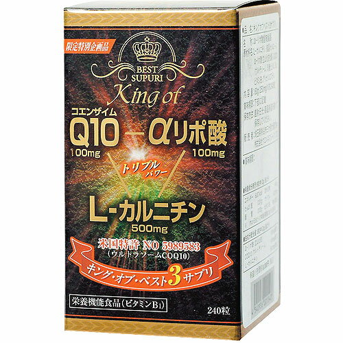 ☆キングオブベスト3サプリ！240粒☆TVで話題になったQ10、αリポ酸、Lカルニチンがひとつになったトライアング燃焼パワーサプリ！