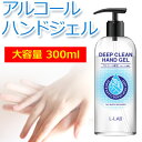 【送料込300円/本】ディープクリーンハンドジェル L-LAB 300ml ×3本セットクリーンジェル アルコールジェル 手指