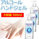 【1本当たり400円/本】【送料込み】ディープクリーンハンドジェル L-LAB 500ml×3本セット クリーンジェル アルコールジェル 手指