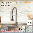 【今ならクーポン7％OFF+P3倍】【楽天1位】★送料無料！LBT 4枚セット★ブリックタイルシール 水回り モザイク タイルシール コンロ 壁 シート キッチン 耐熱 壁紙 3Dシール 耐水 洗面所シート Dream Sticker（ドリームステッカー）