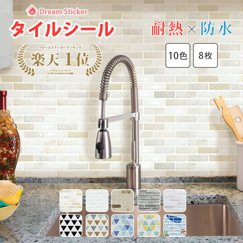 【今なら600円OFFクーポン】【楽天1位獲得】タイルシール タイルシート モザイクタイルシール モザイクタイル キッチン 耐熱 防水 貼ってはがせる 北欧 3d 水回り 洗面所 壁紙 ブリックタイル レンガ ドリームステッカーLBT 8枚セットのサムネイル