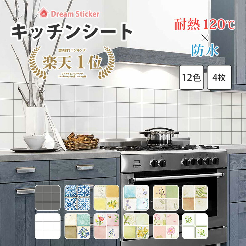 【今なら700円OFFクーポン】【楽天1位獲得】キッチン リメイクシート 壁 シール 耐熱 シート 壁紙 防水 タイルシール タイルシート モザイクタイル モロッカン ドリーム ステッカー ALC 4枚セット