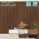 クッションシート フォームモールディング(FM) 100×12cm【2枚セット】木目 板壁 シール 腰壁 リメイクシート ふわふわ モールディング 壁紙 汚れ傷隠しに！ウォールステッカー通販