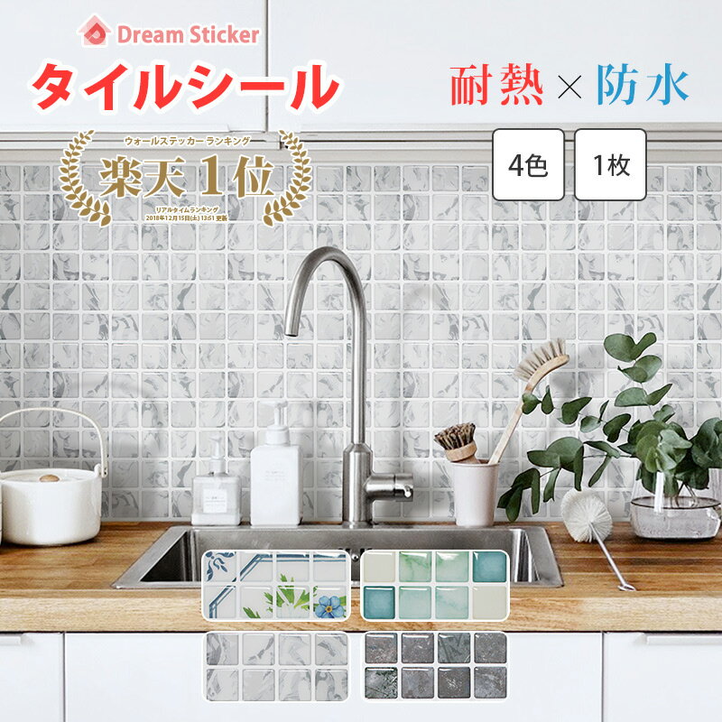【今月の目玉商品】【楽天1位獲得】タイルシール タイルシート モザイクタイルシール リメイクシート タイル 防水 耐熱 キッチン 洗面台 浴室 賃貸 はがせる 北欧 おしゃれ かわいい 3d 水回り 壁紙 シート レトロ Dream Sticker（ドリームステッカー） CTB 1枚