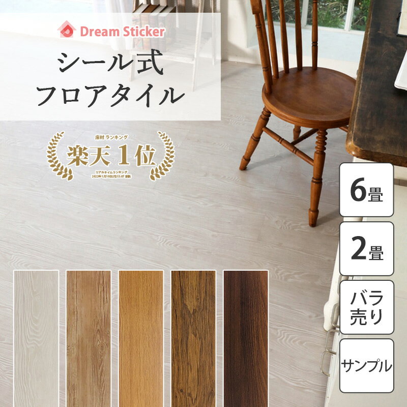 【600円クーポン配布】フロアタイル シール 置くだけ 6畳 木目 はめ込み フロアシート 敷くだけ クッションフロア ウッドカーペット 木目調 フローリング マット 接着剤付き 床材 白 防水 床暖房対応 抗菌 MAF 2畳/6畳/1枚売り/サンプル