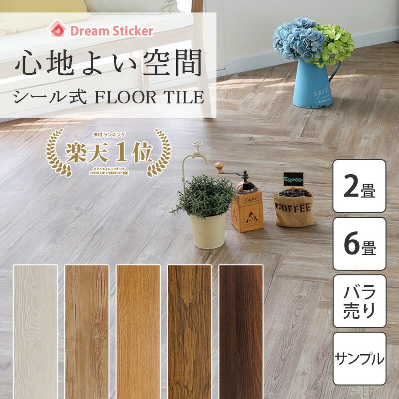 【600円クーポン配布】フロアタイル シール 木目 6畳 フロアシート 敷くだけ クッションフロア ウッドカーペット 木目調 フローリング マット 貼るだけ 接着剤付き 床材 白 防水 床暖房対応 抗菌 MAF 2畳/6畳/1枚売り/サンプル