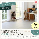 【600円クーポン】【楽天1位】ノリ無し フロアタイル 置くだけ 木目 調 6畳 賃貸ok フロアシート 敷くだけ 床材 DIY クッションフロア ウッドカーペット フローリング 床 シート クッション マット 白 両面テープで貼るだけ 防水 床暖房対応 抗菌 MAFN 2畳/6畳/1枚/サンプル