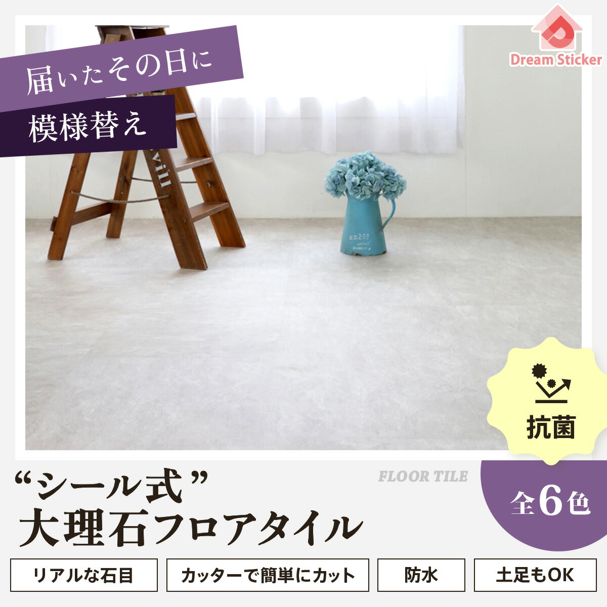 【 累計200,000枚突破！】【楽天1位獲得】フロアタイル シール 大理石 6畳 フロアシート 敷くだけ クッションフロア フローリング マット タイルカーペット 大理石調 石目 コンクリート モルタル 貼るだけ 接着剤付 床材 白 防水 床暖房可 抗菌 RDM 2畳/6畳/1枚売/サンプル