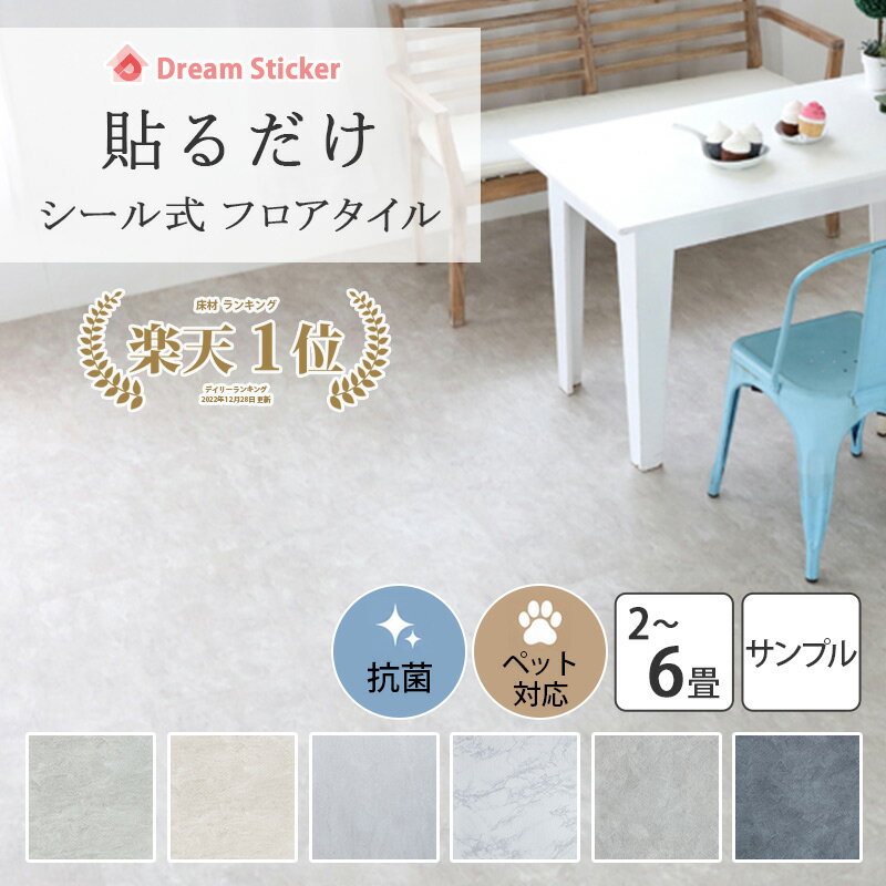 ★600円クーポン★ フロアタイル シール 大理石調 6畳 フロアシート 敷くだけ 床材 フローリングマット 床タイル 床 シート マーブル ストーン グレー ホワイト 白 貼るだけ 接着剤付 防水 抗菌 ペット 床暖房可 2畳/1枚/サンプル