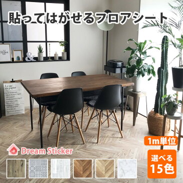 【今ならクーポン7%OFF】★フロアシート RSF 1m単位切り売り販売★はがせる フロアシート ヘリンボーン 床 リメイクシート ヘリンボーン シート 床 シート 賃貸 床の傷 保護 Dream Sticker(ドリーム ステッカー)