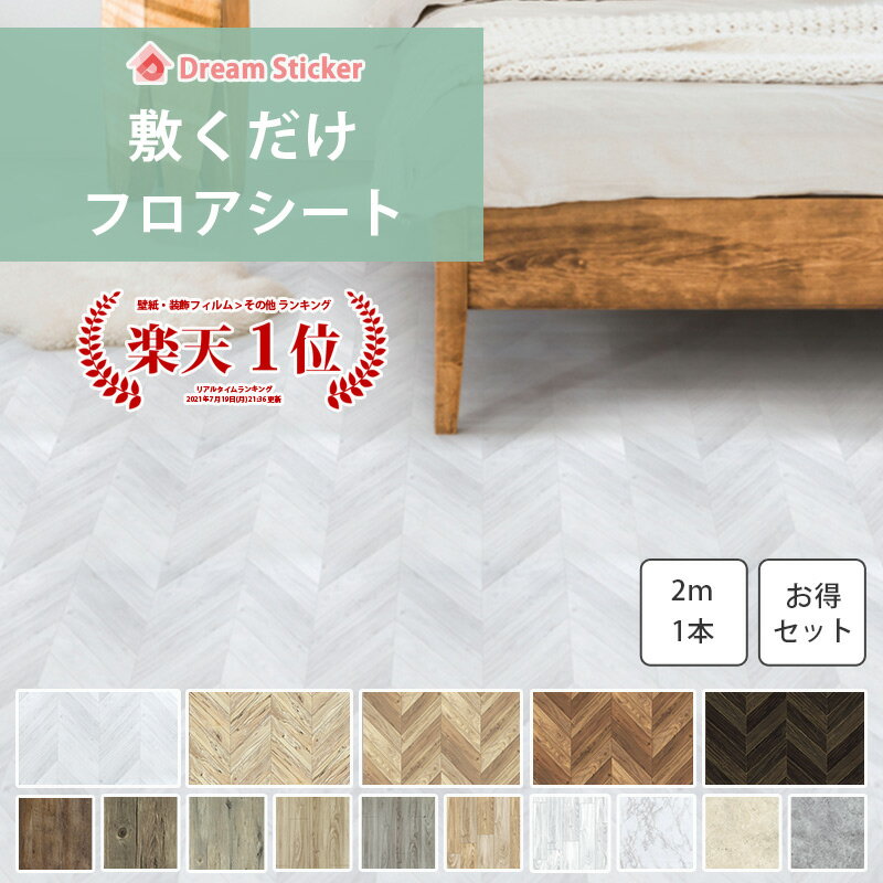 フロアシート 敷くだけ フローリングシート 床 リメイクシート 床 シート 木目 ヘリンボーン 大理石 大理石調 床材 防水 置くだけ 6畳 洗面所 トイレ 床暖対応 RSF 2m×1本/2m×3本/2m×6本セット