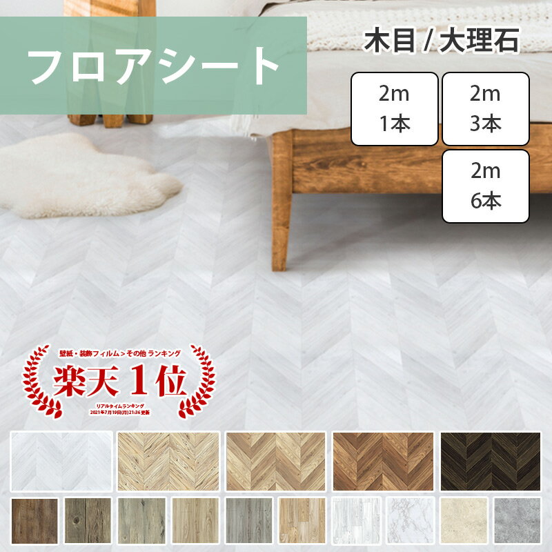 【今なら600円OFFクーポン】フロアシート フローリングシート 床 シート リメイク シート 玄関 トイレ ヘリンボーン 木目 大理石 タイル ドリーム ステッカー RSF 2m×1本入のサムネイル
