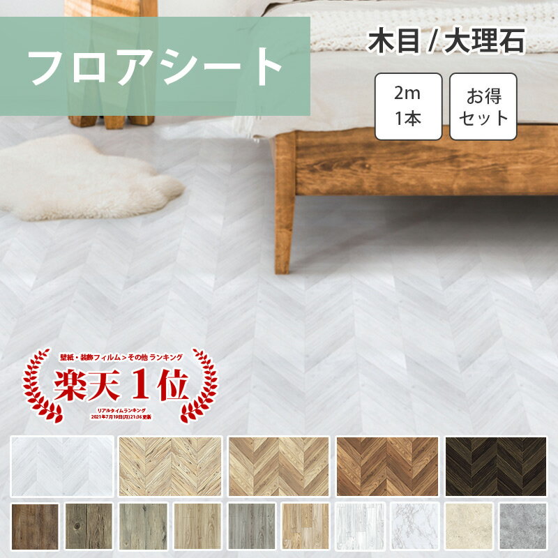【62時間限定】フロアシート 敷くだけ フローリングシート 床 リメイクシート 床 シート 木目 ヘリンボーン 大理石 大理石調 床材 防水 置くだけ 6畳 洗面所 トイレ 床暖対応 RSF 2m×1本/2m×3本/2m×6本セット