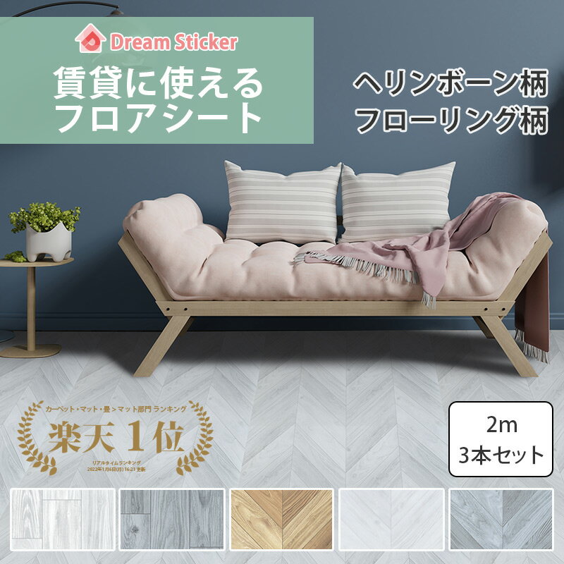 ＼お盆限定P10倍／16日迄！賃貸 フロアシート 置くだけ 貼ってはがせる 大理石 木目 ヘリンボーン コンクリート 防水 フローリングシート 床 シート 洗面所 ドリームステッカー RSF-RG 2m×3本入のサムネイル