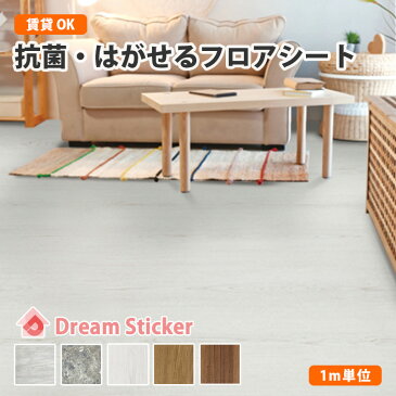 【今なら10%還元+クーポン7%OFF】★ウィルス対策 抗菌フロアシート 1m単位切り売り販売★必要m分買える 床用リメイクシート 木目 大理石 抗菌タイプ ウィルス対策 賃貸 床材 クッションフロア Dream Sticker(ドリーム ステッカー)