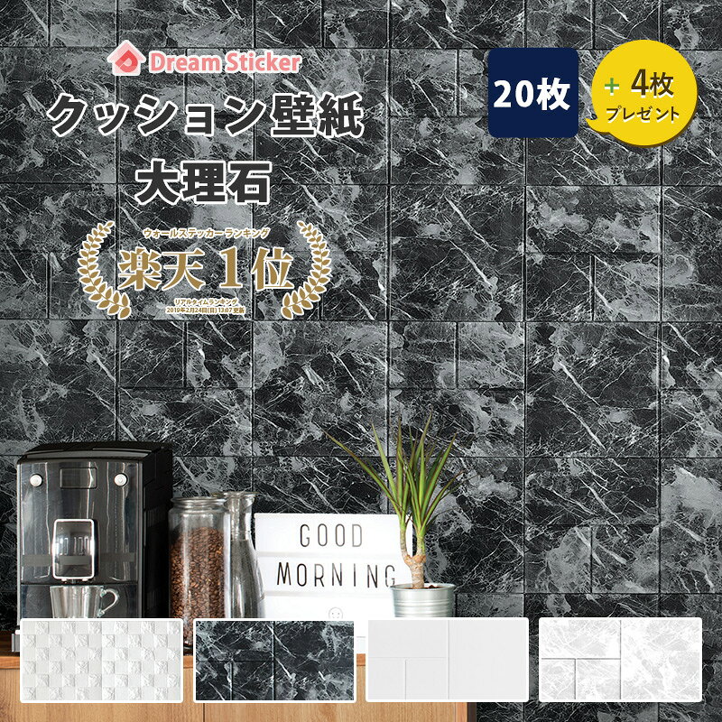 【マラソン★ポイントP3倍】クッションシート 壁 大理石 壁紙シール 壁紙 3D 立体 石目 タイル マーブル柄 断熱 防音 補修 ドリームステッカー FT ＜20枚セット+4枚プレゼント＞
