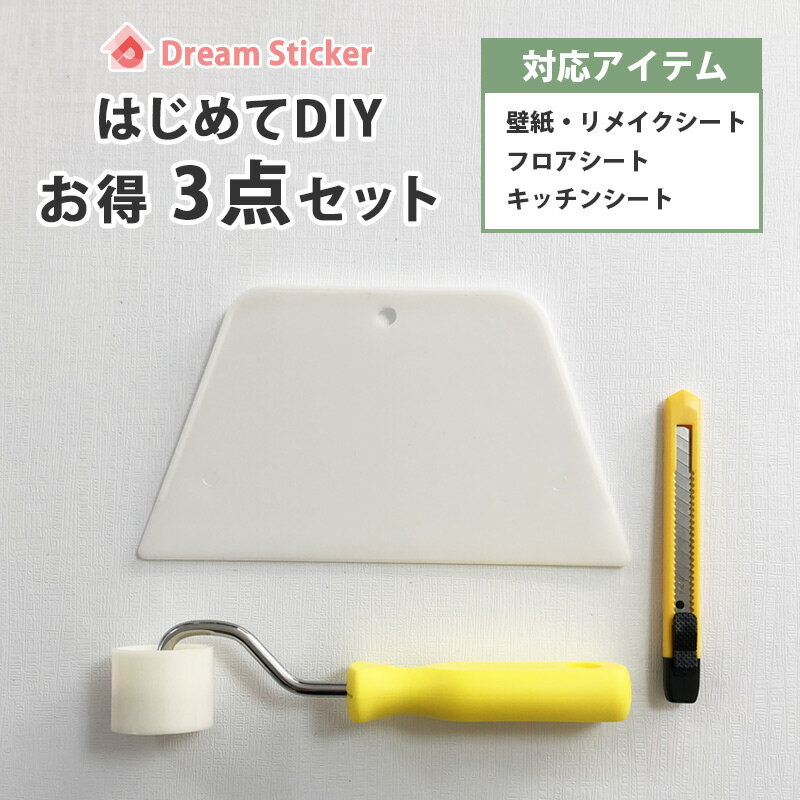 貼り付け3点セット壁紙シート リメイクシート フロアシート キッチンリメイクシート の貼り付けに便利なヘラ・ローラー・カッターの3点セット 便利 壁紙 貼り方 簡単 Dream Sticker(ドリームステッカー)