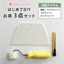 【まとめ買い商品】貼り付け3点セット【単品購入不可】壁紙シート リメイクシート フロアシート キッチンリメイクシート の貼り付けに便利なヘラ・ローラー・カッターの3点セット 便利 壁紙 貼り方 簡単 Dream Sticker(ドリームステッカー)