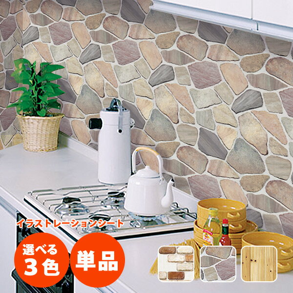 イラストレーションシート（AL） レンガ/石積/木目 洗面台シート リメイクシート キッチン 洗面所 タイルシート DIY 耐水 耐熱 板壁 石目 Dream Sticker/ドリームステッカー