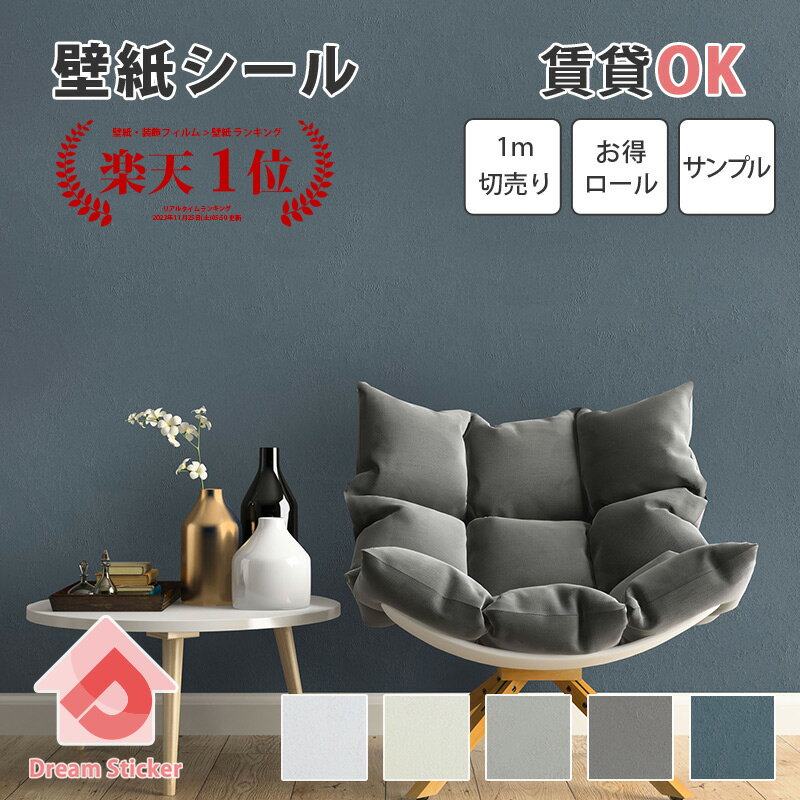 【今月の目玉商品】壁紙 シール のり付き クロス 賃貸 はがせる壁紙 シート 壁紙の上から貼れる かべがみ リメイクシート おしゃれ 北欧 モルタル コンクリート セメント 無地 厚手 補修 張り替え 白 ホワイト 青 ブルー diy 部屋 防水 CM 1m単位 30m サンプル