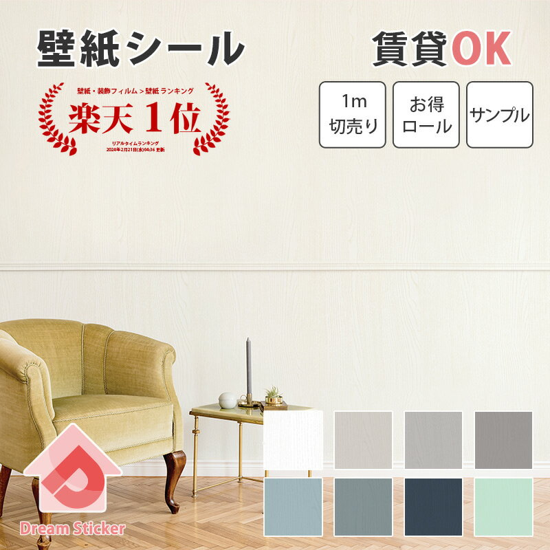【今月の目玉商品】壁紙 壁紙 シール のり付き クロス 賃貸 はがせる壁紙 シート 壁紙の上から貼れる かべがみ リメイクシート おしゃれ 北欧 無地 木目調 厚手 補修 貼り替え 白 ホワイト 水色 青 ブルー グリーン グレー diy 防水 CW 1m単位 15m 2.5m サンプル