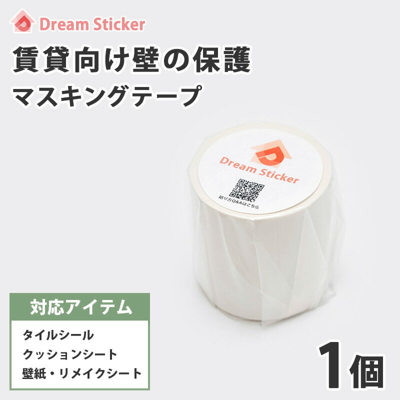 賃貸向け壁の保護に★マスキングテープ 50mm×10m 白 マットホワイト★タイルシール クッションシート 壁紙シール リメイクシート の下地に 賃貸 壁 原状回復 壁紙 壁用 壁紙用 貼ってはがせる 幅広 50mm幅 Dream Sticker（ドリームステッカー）