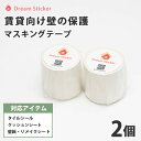 楽天Dream Sticker ドリームステッカー【お得な2個セット】賃貸向け壁の保護に★マスキングテープ 50mm×10m 2個 白 マットホワイト★タイルシール クッションシート 壁紙シール リメイクシート の下地に 賃貸 壁 原状回復 貼ってはがせる 幅広 50mm幅 Dream Sticker（ドリームステッカー）