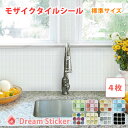 【10%ポイント還元/3日9:59迄!】★送料無料!ALT4枚セット★モザイクタイルシール モザイク タイルシール 防水 キッチンシート キッチン壁紙 キッチン壁紙 耐水 耐熱 洗面所シート Dream Sticker(ドリームステッカー)