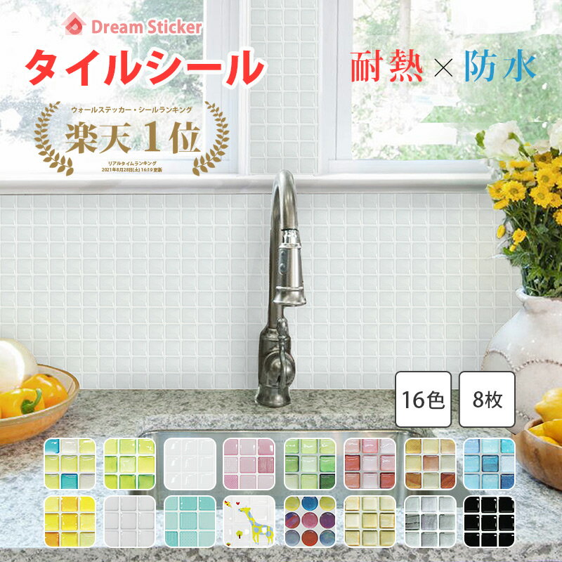 【今なら600円OFFクーポン】【楽天1位獲得】タイルシール タイルシート モザイクタイルシール モザイクタイル キッチン 耐熱 防水 貼ってはがせる 北欧 3d 水回り 洗面所 壁紙 ドリームステッカー ALT8枚セットのサムネイル