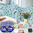 【7400円お得！BST12枚セット/送料無料】31×31cm大判サイズ モザイクタイル シート タイル シール キッチン 洗面台シート タイルステッカー 壁紙 シール DIY はがせる ウォールシール Dream Sticker/ ドリーム ステッカー