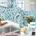 【今ならポイント3倍】【楽天1位】★送料無料！BST 12枚セット★31×31cm大判サイズ モザイクタイルシール タイルシール 耐熱 耐水 コンロまわり キッチン パネル タイルの上に貼る シール Dream Sticker（ドリームステッカー）