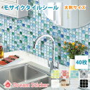 【タイムSALEクーポン7％OFF／9日17：59まで】★送料無料！BST 40枚セット★31×31cm大判サイズ モザイクタイルシール タイルシール キッチン キッチンパネル タイルの上に貼る シール Dream Sticker（ドリームステッカー）