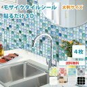 【1140円お得！BST4枚セット/送料無料】31×31cm大判サイズ モザイクタイルシール 耐熱・耐水・防水 タイル シール キッチン 洗面台 シート Dream Sticker/ドリーム ステッカー