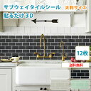 ★~3/21迄★ポイント3倍★【5060円お得！MTR12枚セット/送料無料】31×31cm大判サイズ 耐熱・耐水・防水 メトロタイル 壁紙 モザイク タイルシール DIY キッチン 洗面所 Dream Sticker/ドリームステッカー