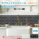 【今ならクーポン7％OFF】【楽天1位】 タイルシール サブウェイタイル シール メトロタイル モザイクタイルシール タイルシート 耐熱 防水 はがせる 水回り キッチン 洗面所 壁紙 ウォールステッカー MTR 40枚セット