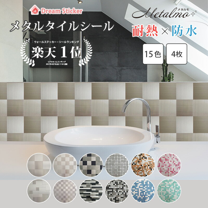 【10％OFF！年末年始 BIG SALE!】【楽天1位獲得】メタルタイルシール メタルタイル タイルシール タイルシート 耐熱シール モザイクタイルシール キッチン 耐熱 防水 はがせる 壁紙 水回り ドリームステッカー MTS 4枚セット