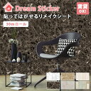 ＼全品7％OFFクーポン／10日18：59まで【リメイクシート RS 30Mロール】幅50cm 送料無料！木目 大理石 マーブル 石目 ビンテージ 防水 はがせる リメイク シール(Dream Sticker/ドリームステッカー)