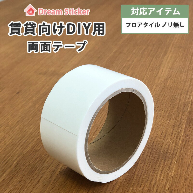 【まとめ買い商品】ノリ無しフロアタイルに★両面テープ 50mm×7m★【単品購入不可】使用量2畳で2個/6畳で4個目安 はがせる 両面テープ 貼ってはがせる 賃貸 床 原状回復 フロア フローリング 壁紙 幅広 50mm幅 Dream Sticker（ドリームステッカー）