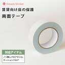 ノリ無しフロアタイル クッションフロア用★両面テープ 40mm×15m★使用量2畳で1個/6畳で2個目安 はがせる 両面テープ 貼ってはがせる 賃貸 床 原状回復 フロア フローリング 壁紙 剥がれの補強にも 幅広 40mm幅 Dream Sticker(ドリームステッカー)