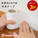 【クーポン配布中!】巾木 テープ マスキングテープ 賃貸ok リメイクシート シール 貼るだけ はがせる 透けない 幅木 保護テープ 窓枠用 壁紙の下貼り 補修にも 幅広 100mm幅×15m 白 ホワイト Dream Sticker(ドリームステッカー)