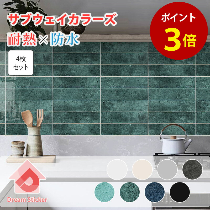【マラソン限定★3倍】タイルシール サブウェイカラーズ 賃貸ok (マステ併用) 貼ってはがせる タイルシート 防水 耐熱 100度 キッチン 洗面台 浴室 タイル DIY 壁 パネル 水はね 汚れ防止 油対策 貼るだけ エナメル 石材 陶器風 簡単リメイク ホワイト TSS 30×7.5cm 4枚組